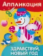 Аппликация. Уроки творчества