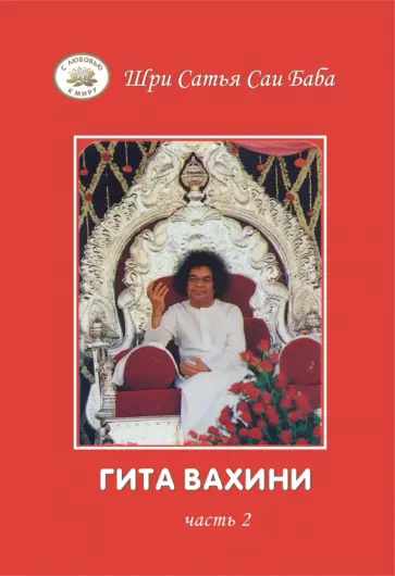 Бхагаван Шри Сатья Саи Баба - Гита Вахини. Поток Божественной песни. Часть 2 обложка книги
