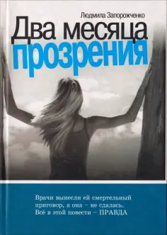 Людмила Запорожченко - Два месяца прозрения обложка книги