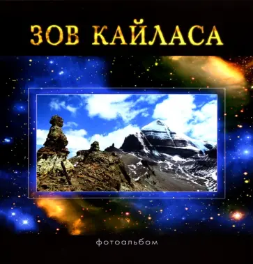 Балалаев, Редько - Зов Кайласа. Фотоальбом обложка книги