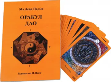 Дева Падма - Карты Таро. Оракул Дао. Гадание по И-Цзин. Книга + 64 карт обложка книги