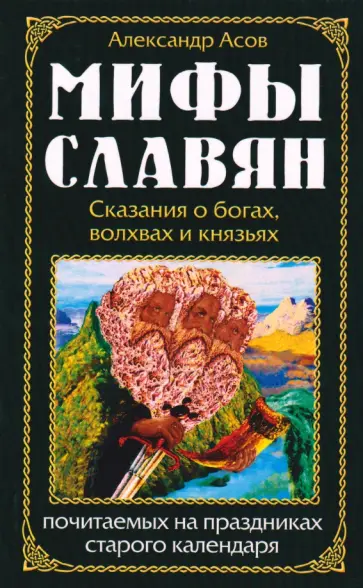 Александр Асов - Мифы славян. Сказания о богах, волхвах и князьях, почитаемых на праздниках старого календаря обложка книги