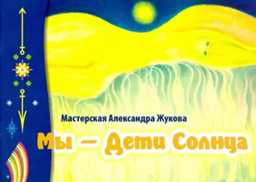 Александр Жуков - Мы - дети Солнца. Альбом обложка книги