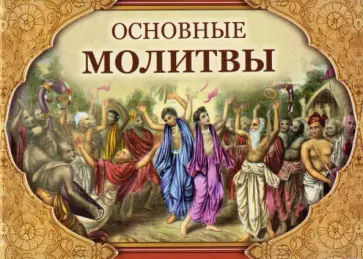 Пандит Гададхара - Основные молитвы. Наиболее употребляемые мантры и полные тексты утренних и вечерних служб обложка книги