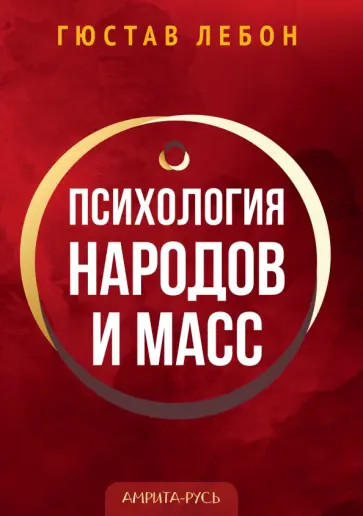 Гюстав Лебон - Психология народов и масс обложка книги