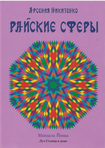 Арсения Никитенко - Райские сферы обложка книги