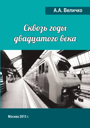 Андрей Величко - Сквозь годы Двадцатого Века обложка книги
