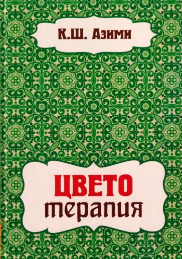 Кхваджа Азими - Цветотерапия обложка книги