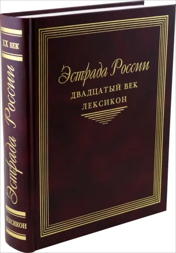 Анютенков, Белова - Эстрада России. Двадцатый век. Лексикон обложка книги