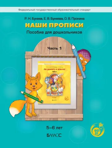 Бунеев, Пронина - Наши прописи. Пособие для дошкольников. 5-6 лет. Часть 1 обложка книги