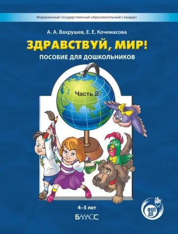 Вахрушев, Кочемасова - Здравствуй, мир! Пособие для дошкольников. 4-5 лет. Часть 2 обложка книги
