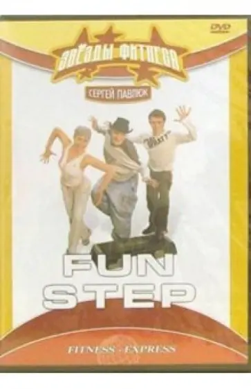 Павлюк, Хвалынский - Fun Step (DVD) Павлюк, Хвалынский - Fun Step (DVD) обложка книги