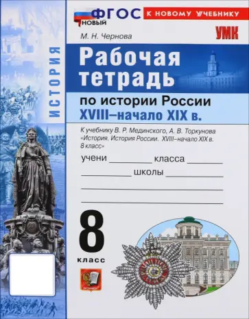 Марина Чернова - История. История России. XVIII - начало XIX в. 8 класс. Рабочая тетрадь. ФГОС обложка книги