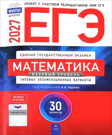 Ященко, Высоцкий - ЕГЭ-2027. Математика. Базовый уровень. Типовые экзаменационные варианты. 36 + 30 вариантов обложка книги