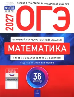 Ященко, Высоцкий - ОГЭ-2027. Математика. Типовые экзаменационные варианты. 36 вариантов обложка книги