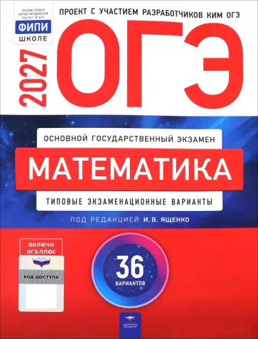 Ященко, Высоцкий - ОГЭ-2027. Математика. Типовые экзаменационные варианты. 36 вариантов обложка книги