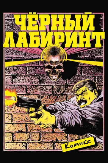 Шекли, Гаррисон - Чёрный лабиринт обложка книги