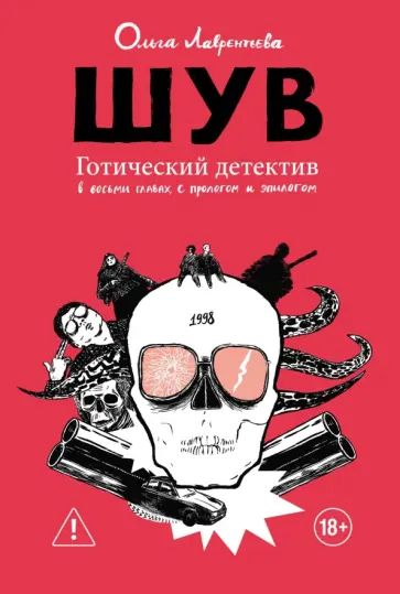 Ольга Лаврентьева - ШУВ обложка книги