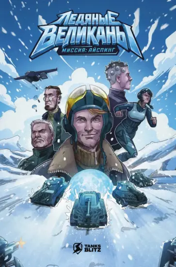 Владимир Максимушкин - Tanks Blitz. Ледяные Великаны. Миссия: Айспинг обложка книги