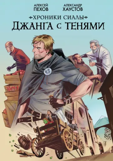 Пехов, Хаустов - Хроники Сиалы. Джанга с тенями. Том 1 обложка книги