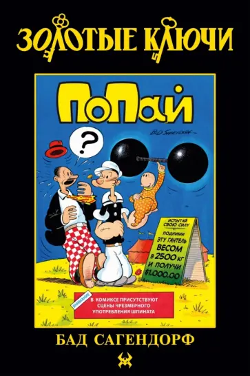 Бад Сагендорф - Золотые Ключи. Попай обложка книги