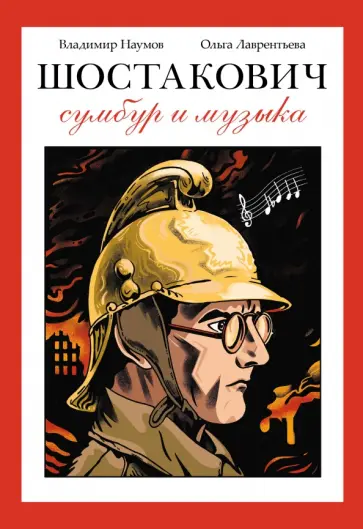 Владимир Наумов - Шостакович. Сумбур и музыка обложка книги