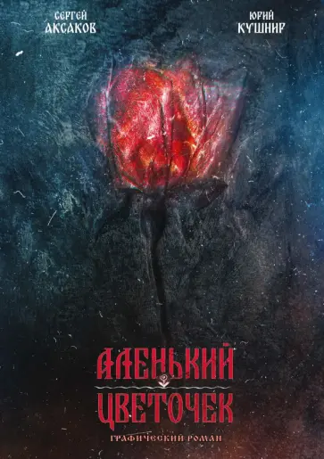 Аксаков, Кушнир - Классика в комиксах. Аксаков. Аленький цветочек обложка книги