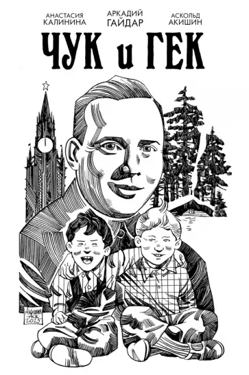 Гайдар, Калинина - Классика в комиксах. Гайдар. Чук и Гек обложка книги