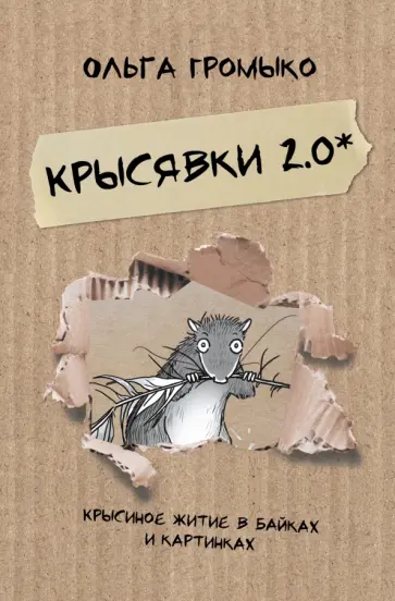 Ольга Громыко - Крысявки 2.0. Крысиное житие в байках и картинках обложка книги