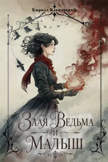 Кирилл Клеванский - Злая ведьма и малыш обложка книги