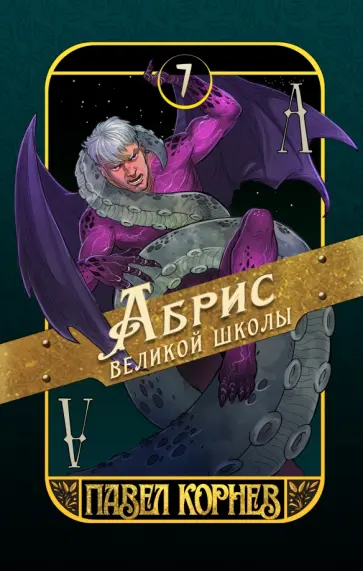 Павел Корнев - Абрис великой школы обложка книги