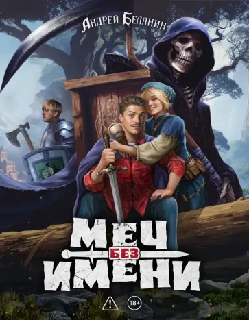 Андрей Белянин - Меч без имени. Коллекционное издание обложка книги