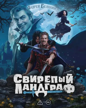 Андрей Белянин - Свирепый ландграф. Коллекционное издани обложка книги
