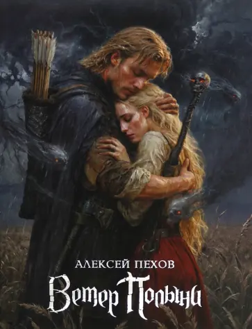Алексей Пехов - Ветер Полыни. Коллекционное издание обложка книги