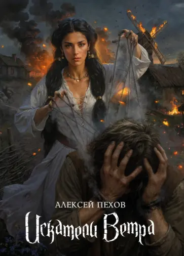 Алексей Пехов - Искатели ветра. Коллекционное издание обложка книги