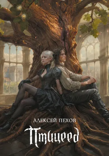 Алексей Пехов - Птицеед. Коллекционное издание обложка книги
