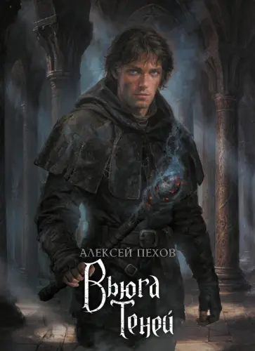 Алексей Пехов - Вьюга теней. Коллекционное издание обложка книги