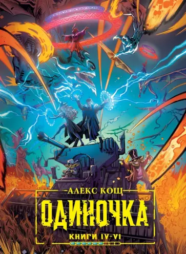 Алекс Кош - Одиночка. Книги 4-6. Коллекционное издание обложка книги