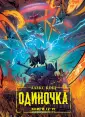 Одиночка