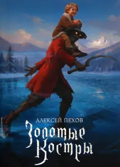 Алексей Пехов - Золотые костры. Коллекционное издание обложка книги