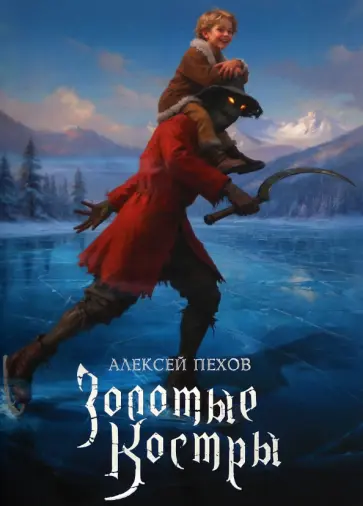 Алексей Пехов - Золотые костры. Коллекционное издание обложка книги