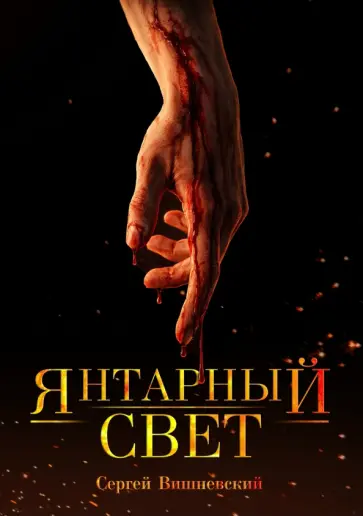 Сергей Вишневский - Янтарный свет. Коллекционное издание обложка книги