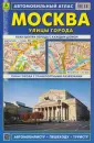Атласы Москвы и Московской области