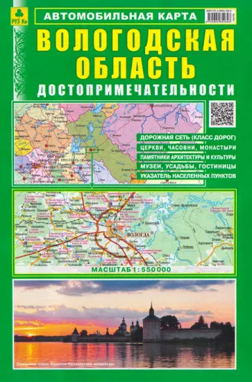 Вологодская область. Достопримечательности. Автомобильная карта обложка книги