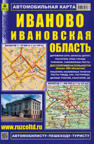 Иваново. Ивановская область. Автомобильная карта обложка книги