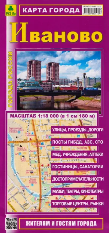 Иваново. Карта города обложка книги
