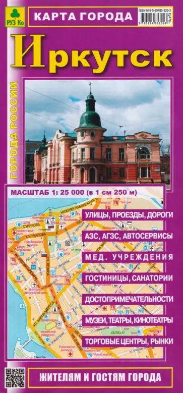 Иркутск. Карта города обложка книги