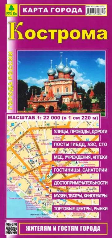 Кострома. Карта города обложка книги