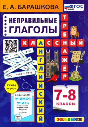 Елена Барашкова - Английский язык. 7-8 классы. Классный тренажёр. Неправильные глаголы. ФГОС НОВЫЙ обложка книги
