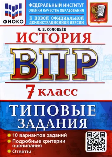 Ян Соловьев - ВПР. История. 7 класс. 10 вариантов. Типовые задания обложка книги